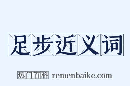 足步近义词是什么意思的图片